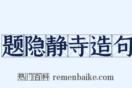 题隐静寺造句是什么意思的图片